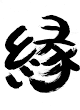 縁（丸み）.png