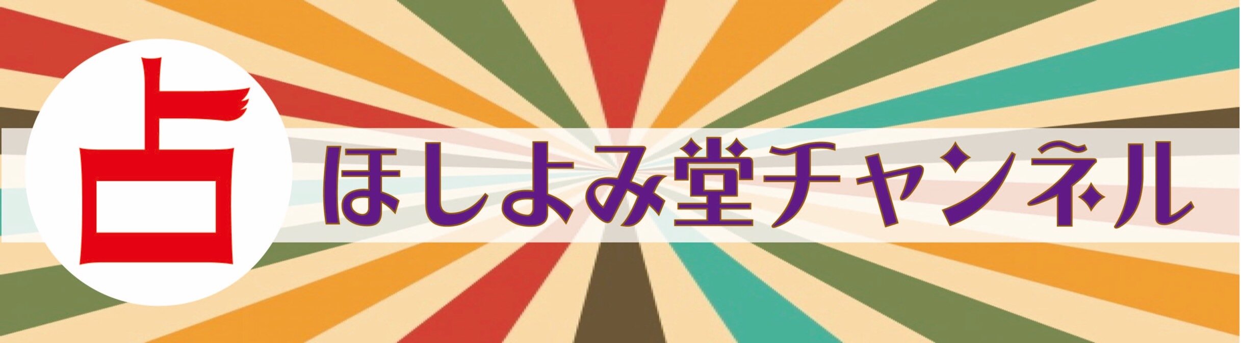 ほしよみ堂チャンネル