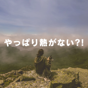 やっぱり熱がない？！ (1).png
