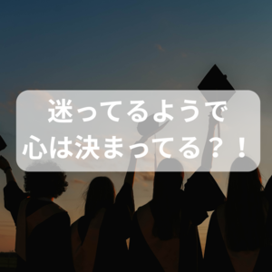 迷ってるようで 心は決まってる？！.png