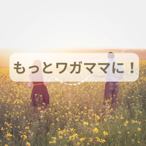 もっと ワガマに！.png