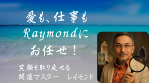 愛も、仕事も Raymondにお任せ！.png