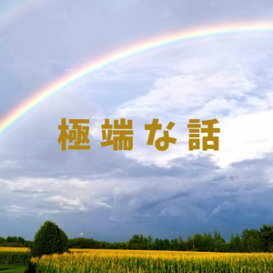 極端な話.png