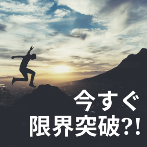今すぐ 限界突破!.png