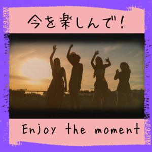 今を楽しんて！.png