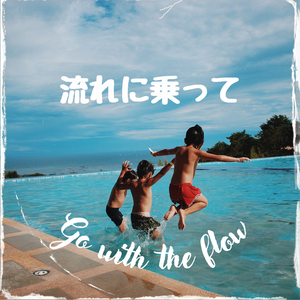 流れに乗って.png