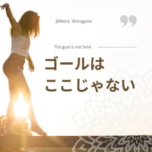 ゴールはここじゃない.png