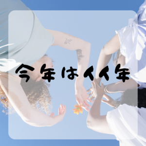 今年はい.png