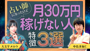 サムネイル_占い師になったけど_月30万円稼げない人の特徴３選.png