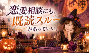 1029恋愛相談にも既読スルーがあっていい_500x300.png