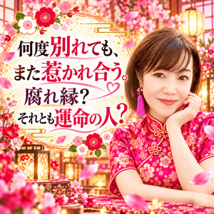 原宿ブログ_復縁と運命_500x500.png