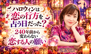 ハロウィン恋愛占い_500x300.png