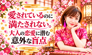 原宿ブログ_愛されているのに満たされない_500x300.png