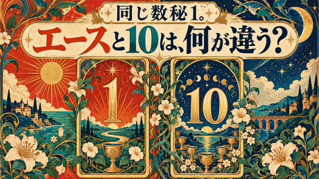 エース1と10、つながりの数秘術.png