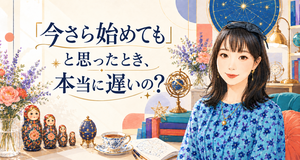 今さらでも遅くない、星と始める一歩.png