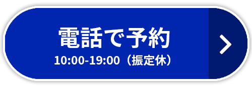 電話で問い合わせ