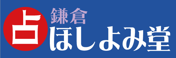 鎌倉占い館ほしよみ堂