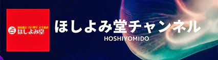 ほしよみ堂youtubeチャンネル