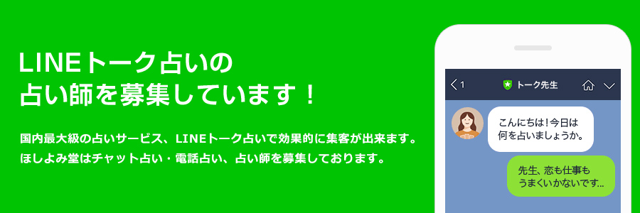 Lineトーク占い師募集