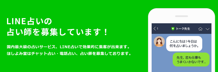 LINEトーク占い師大募集