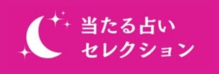 当たる占いセレクション