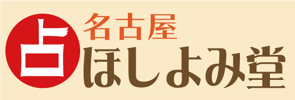 名古屋占い館ほしよみ堂