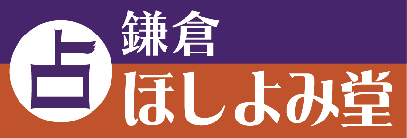 鎌倉占い館ほしよみ堂