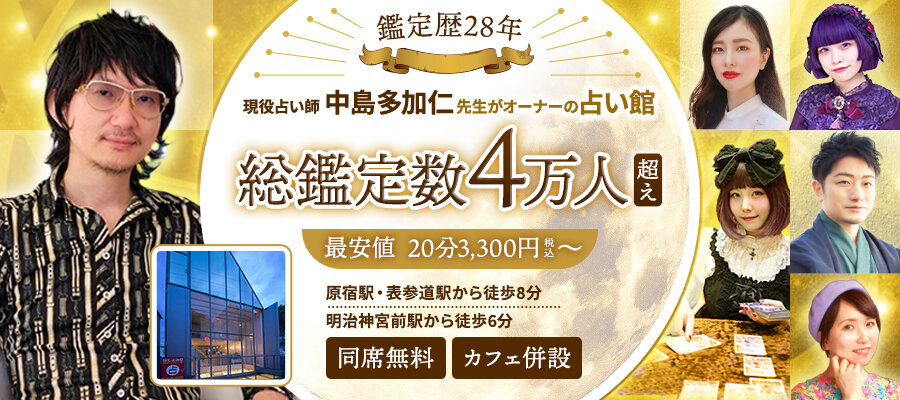 原宿でよく当たる占い館 ほしよみ堂|メディア出演・出版多数トップ画像