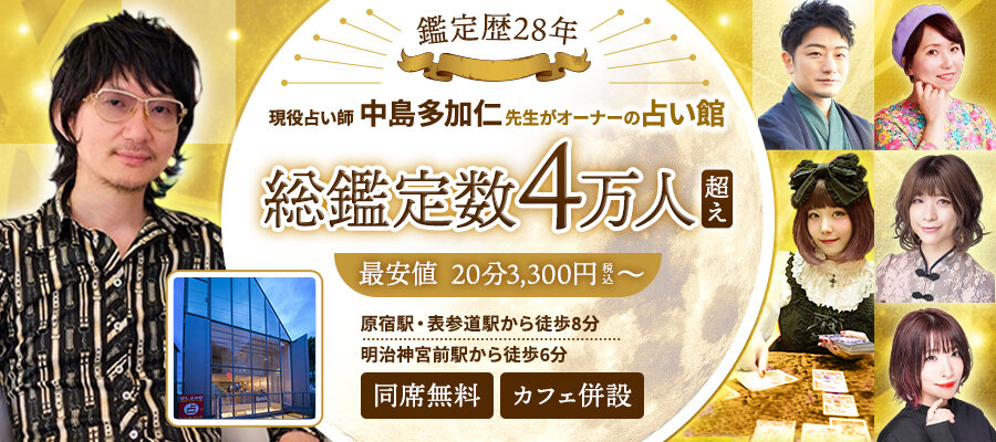 原宿でよく当たる占い館 ほしよみ堂|メディア出演・出版多数トップ画像