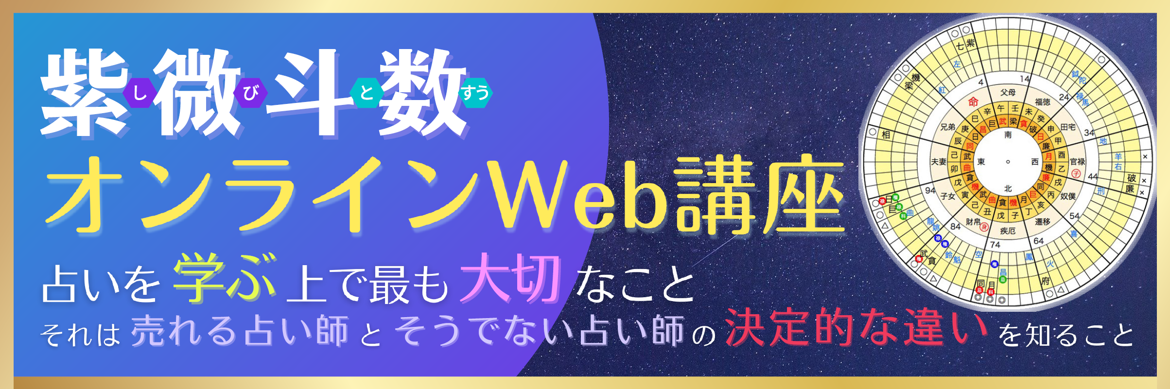 紫微斗数オンラインWeb講座