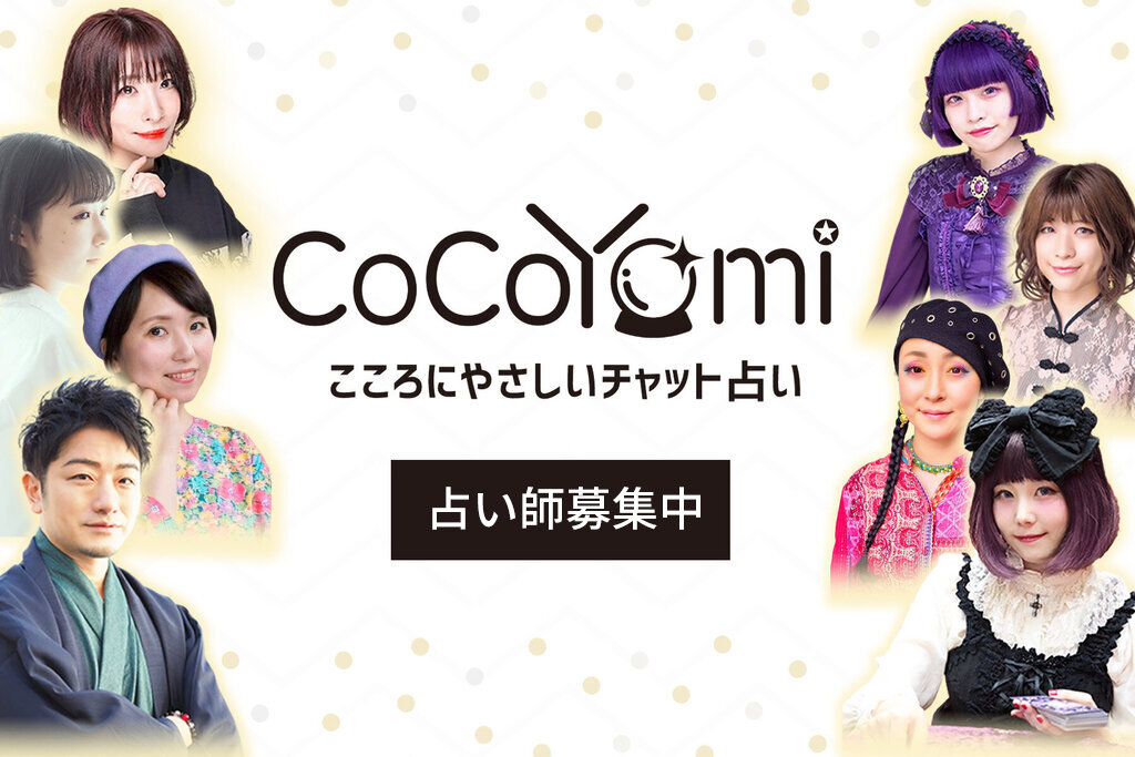 チャット占いCoCoYoMi（ココヨミ）占い師募集