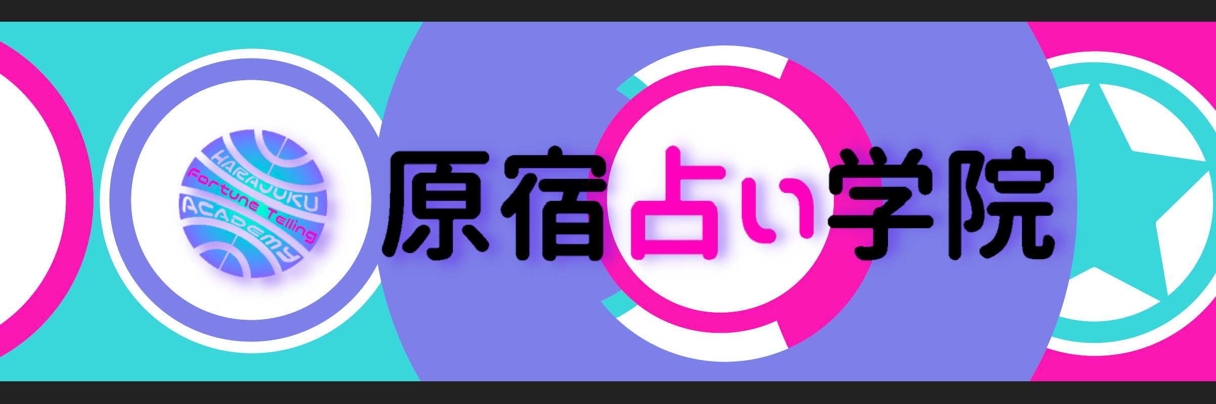 原宿・表参道で占いを勉強するなら原宿占い学院