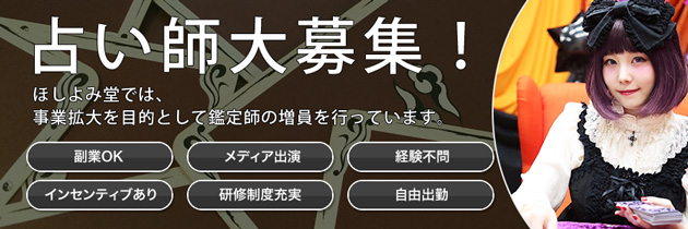 営業店拡大につき、占い師大募集！