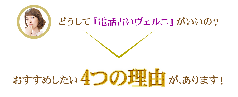 どうして電話占いヴェルニが良いの？