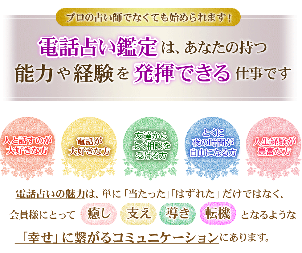 電話占い鑑定は、あなたの持つ能力や経験を発揮できる仕事です。