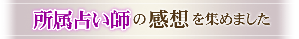 所属占い師の感想を集めました